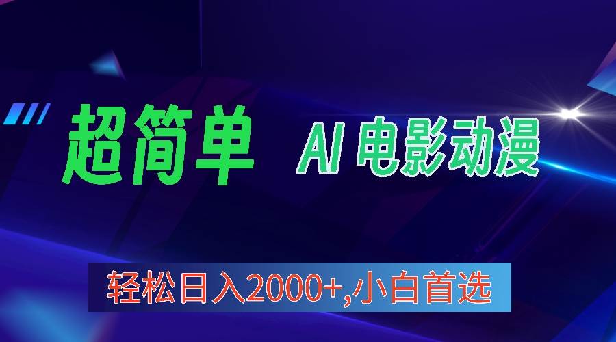 2024年最新视频号分成计划，超简单AI生成电影漫画，日入2000+，小白首选。-疯来资源