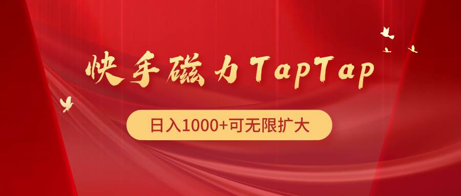 快手磁力TapTap暴利玩法-疯来资源