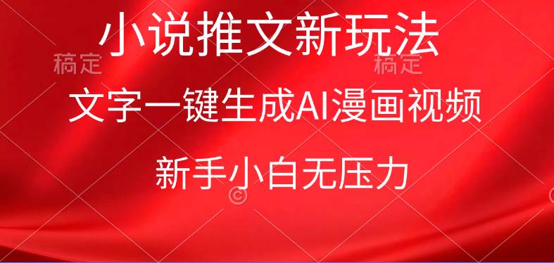 漫画小说推文新玩法，一键生成AI漫画视频，新手小白无压力-疯来资源