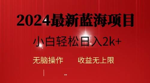 2024蓝海项目ai自动生成视频分发各大平台，小白操作简单，日入2k+-疯来资源