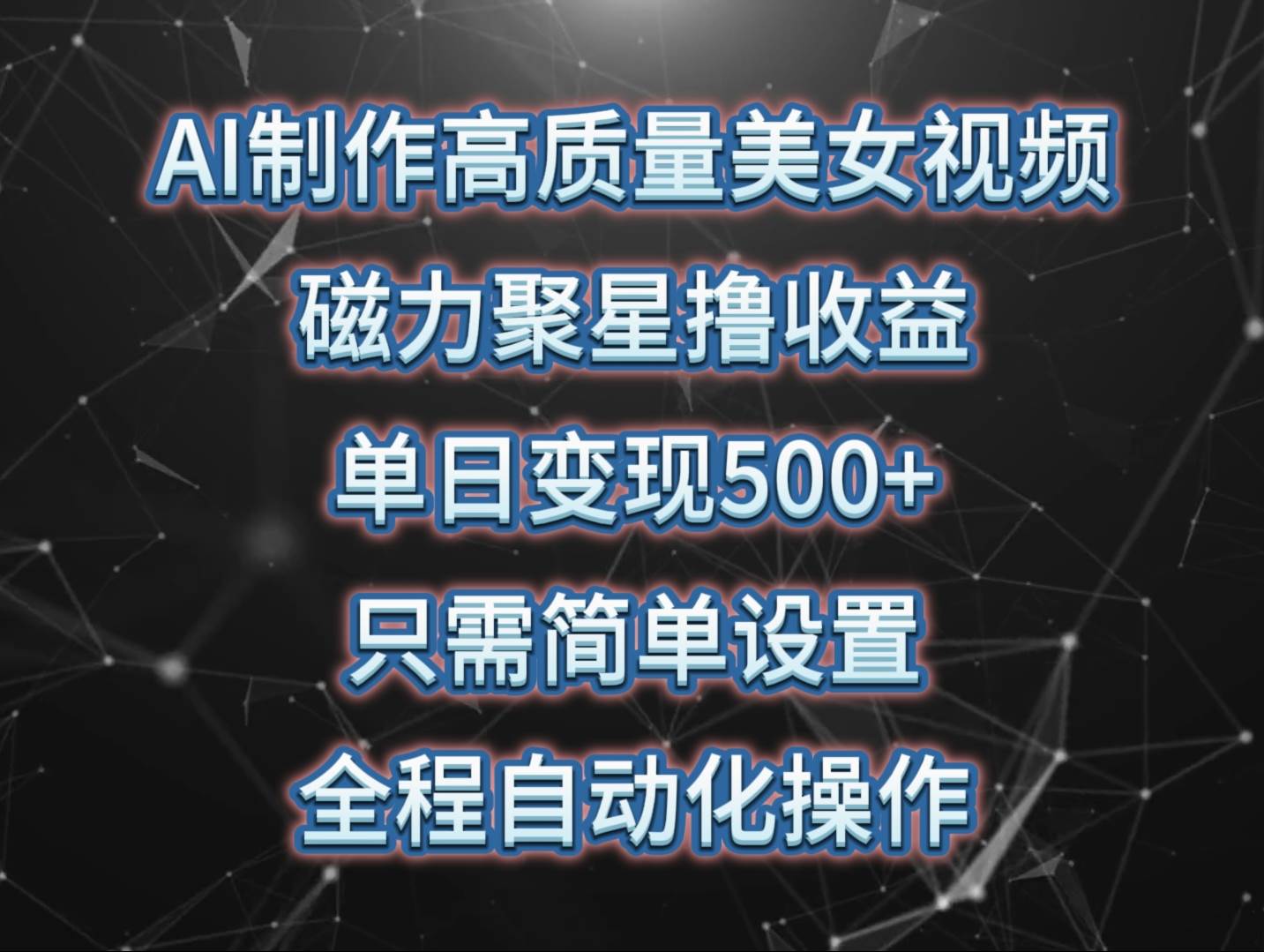 AI制作高质量美女视频，磁力聚星撸收益，单日变现500+，只需简单设置，…-疯来资源