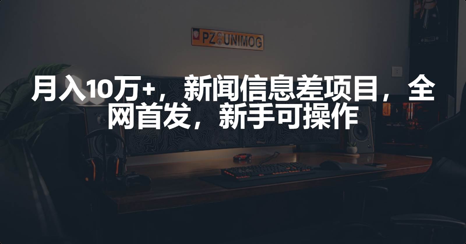 月入10万+，新闻信息差项目，新手可操作-疯来资源