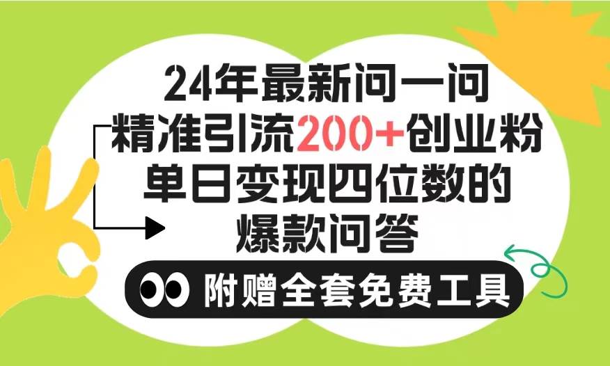 2024微信问一问暴力引流操作，单个日引200+创业粉！不限制注册账号！0封…-疯来资源