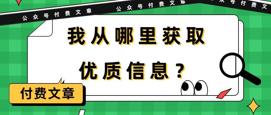 某付费文章《我从哪里获取优质信息？》-疯来资源