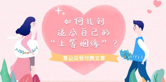 某付费文章《如何找到适合自己的“上等姻缘”？》-疯来资源