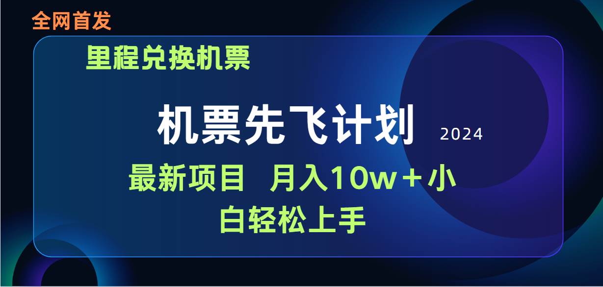用里程积分兑换机票售卖赚差价，纯手机操作，小白兼职月入10万+-疯来资源