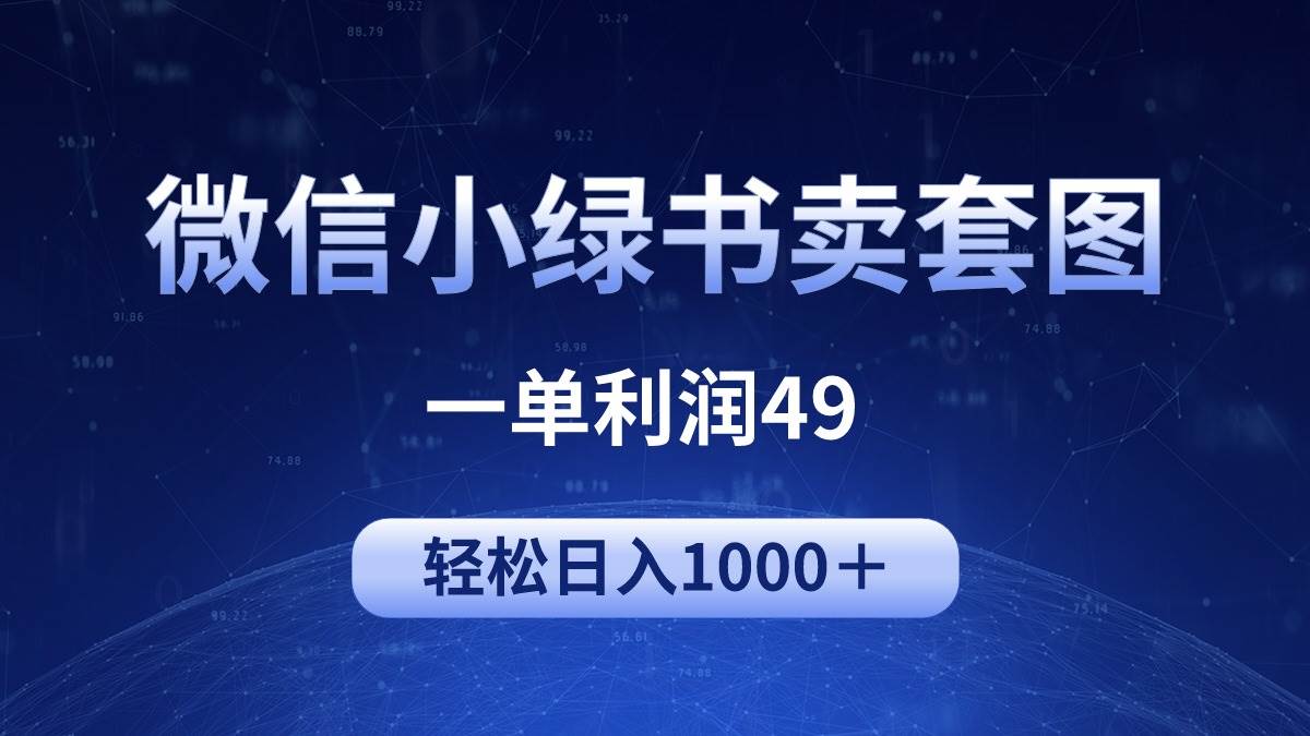 冷门微信小绿书卖美女套图，一单利润49，轻松日入1000＋-疯来资源