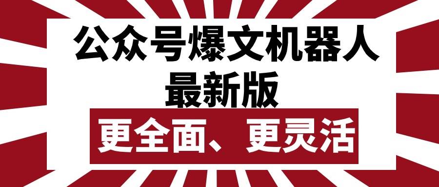 公众号流量主爆文机器人最新版，批量创作发布，功能更全面更灵活-疯来资源