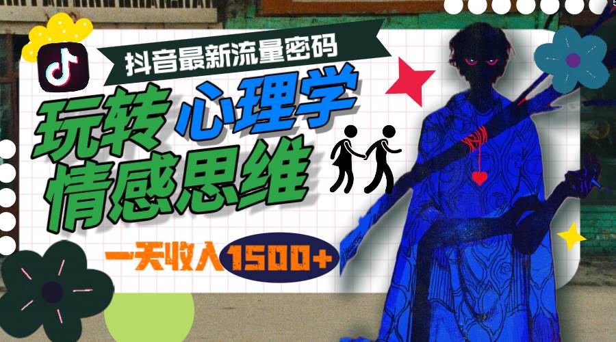 一天收入1500+，玩转心理学情感思维，抖音最新流量密码-疯来资源