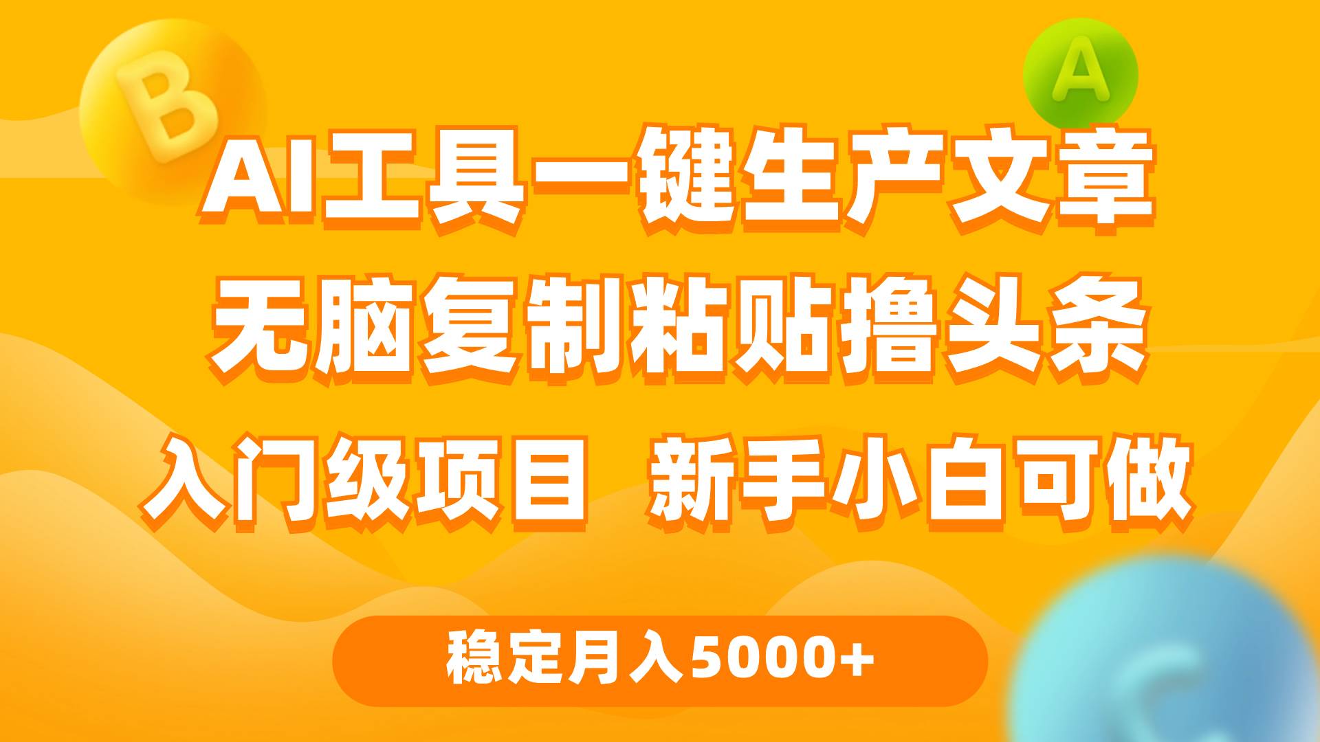 利用AI工具无脑复制粘贴撸头条收益 每天2小时 稳定月入5000+互联网入门…-疯来资源