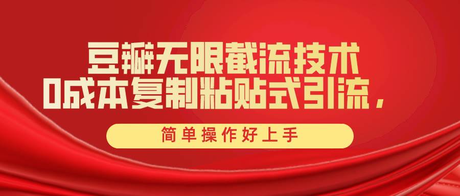 豆瓣无限截流创业粉，一键操作，卷死同行，简单操作好上手附赠全套工具-疯来资源