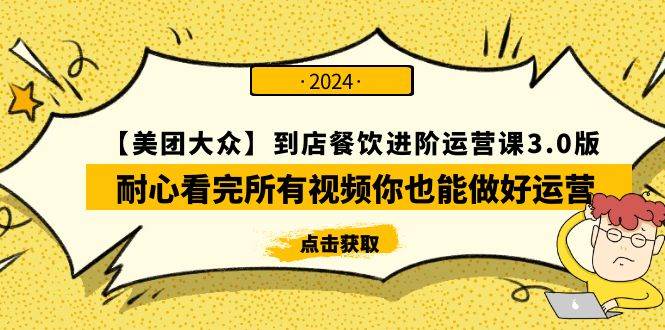【美团-大众】到店餐饮 进阶运营课3.0版，耐心看完所有视频你也能做好运营-疯来资源
