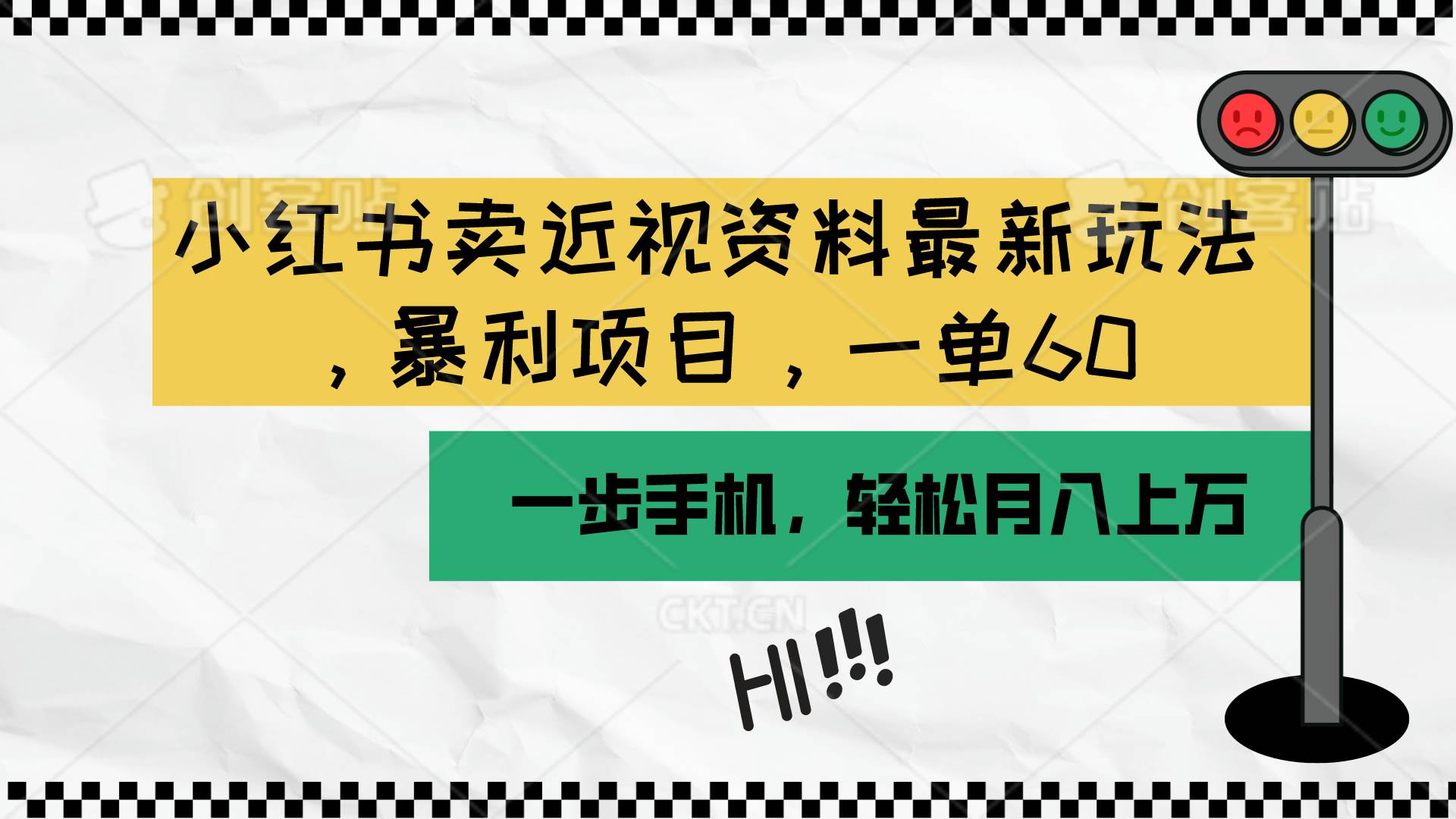 小红书卖近视资料最新玩法，一单60月入过万，一部手机可操作（附资料）-疯来资源