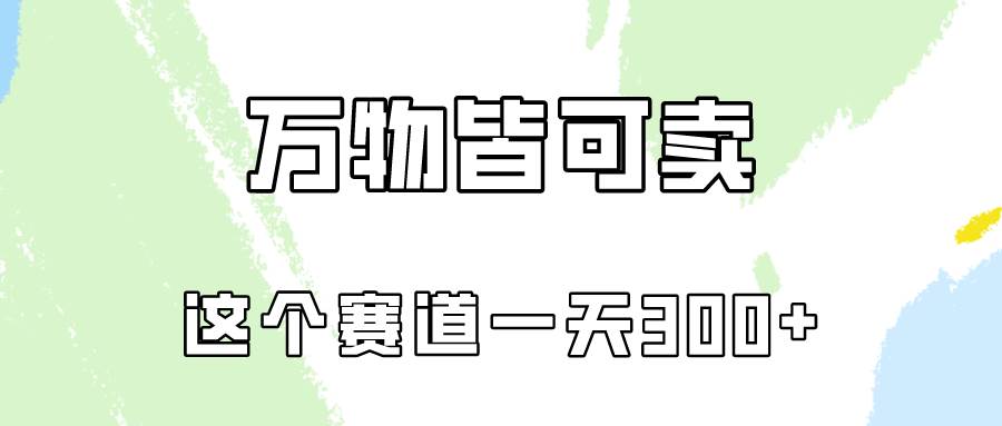 万物皆可卖，小红书这个赛道不容忽视，卖小学资料实操一天300（教程+资料)-疯来资源