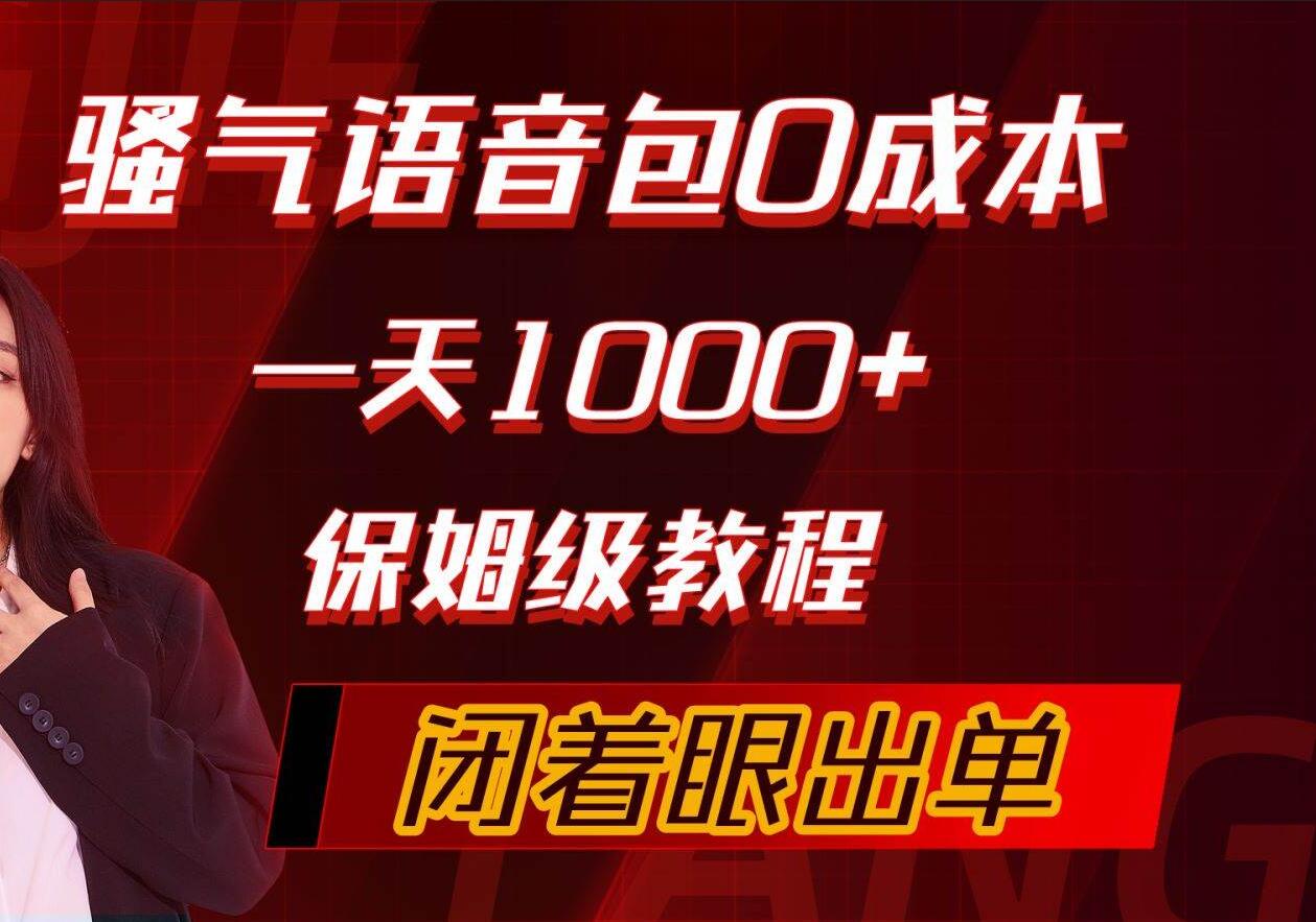 骚气导航语音包，0成本一天1000+，闭着眼出单，保姆级教程-疯来资源