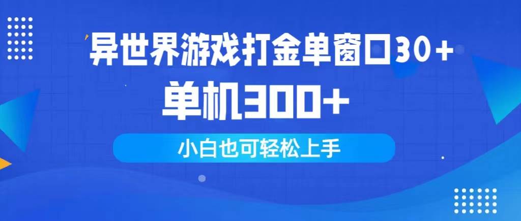 异世界游戏打金单窗口30+单机300+小白轻松上手-疯来资源