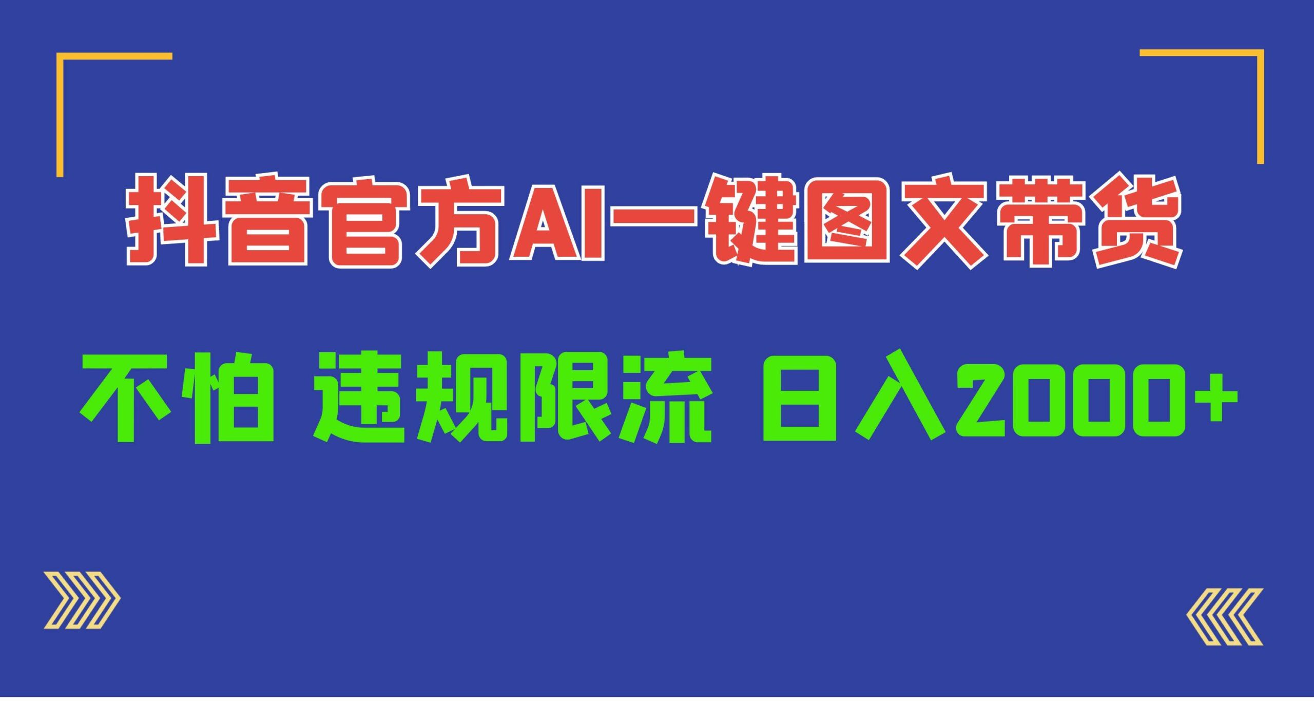 日入1000+抖音官方AI工具，一键图文带货，不怕违规限流-疯来资源