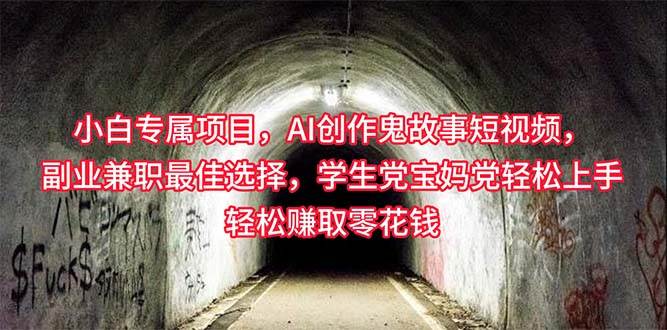 小白专属，AI创作灵异故事短视频，副业兼职最佳选择，学生党宝妈党轻松…-疯来资源