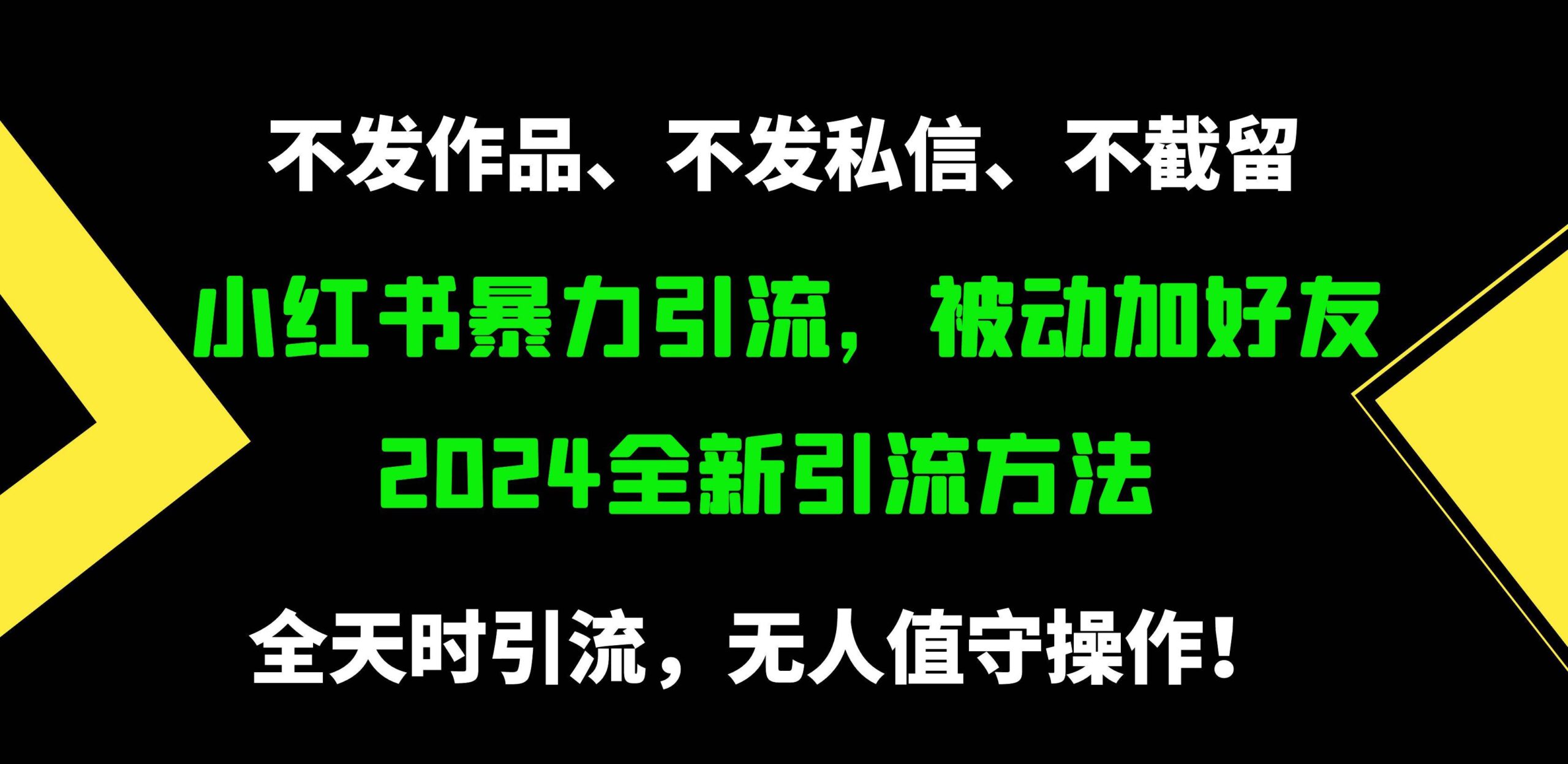 小红书暴力引流，被动加好友，日＋500精准粉，不发作品，不截流，不发私信-疯来资源