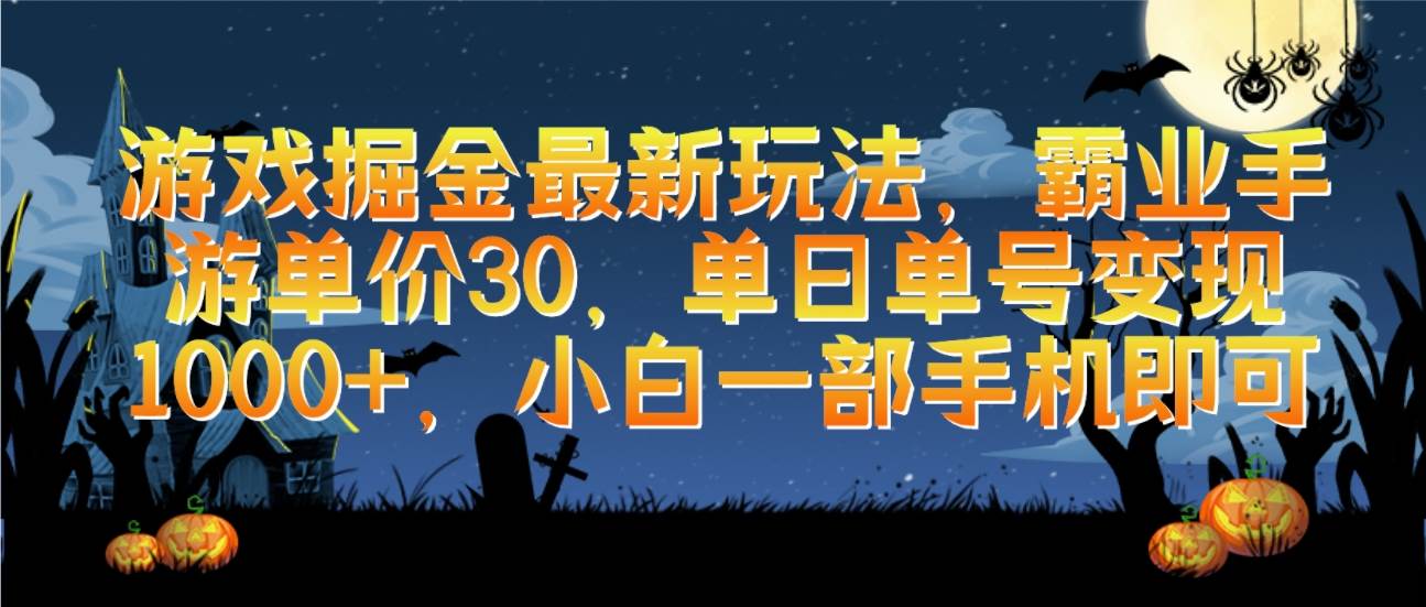游戏掘金最新玩法，霸业手游单价30，单日单号变现1000+，小白一部手机即可-疯来资源