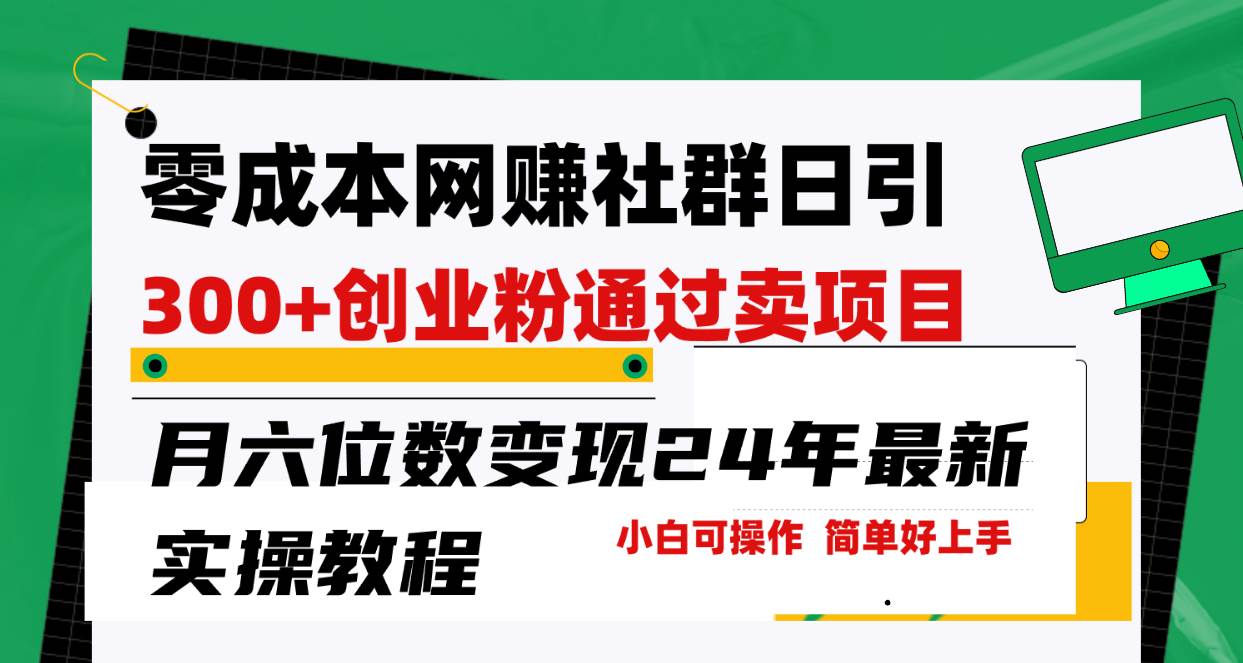 零成本网赚群日引300+创业粉，卖项目月六位数变现，门槛低好上手！24年…-疯来资源