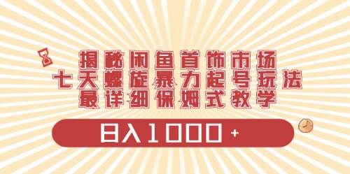 闲鱼首饰领域最新玩法，日入1000+项目0门槛一台设备就能操作-疯来资源