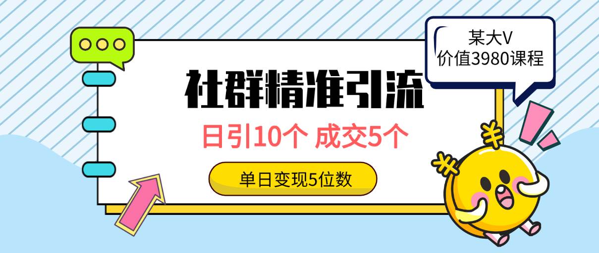 社群精准引流高质量创业粉，日引10个，成交5个，变现五位数-疯来资源