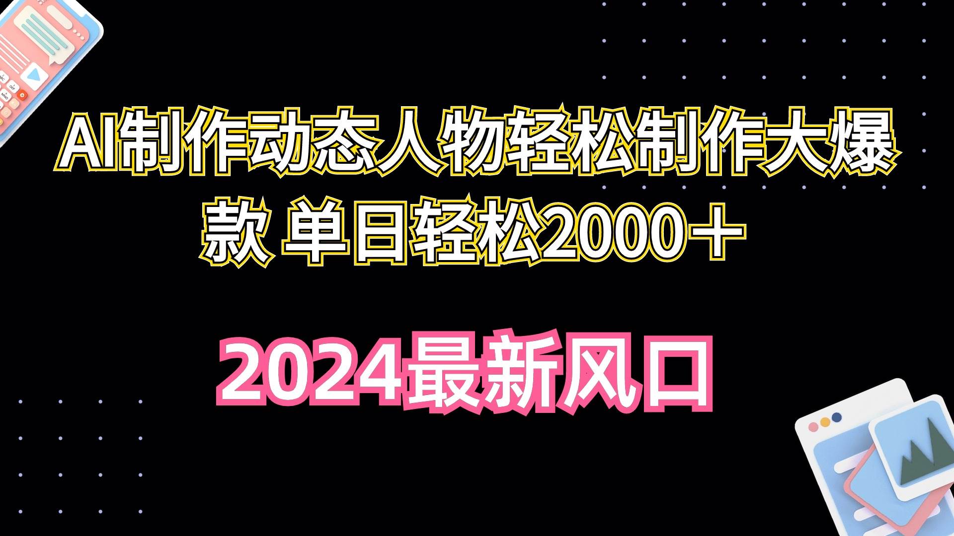 AI制作动态人物轻松制作大爆款 单日轻松2000＋-疯来资源