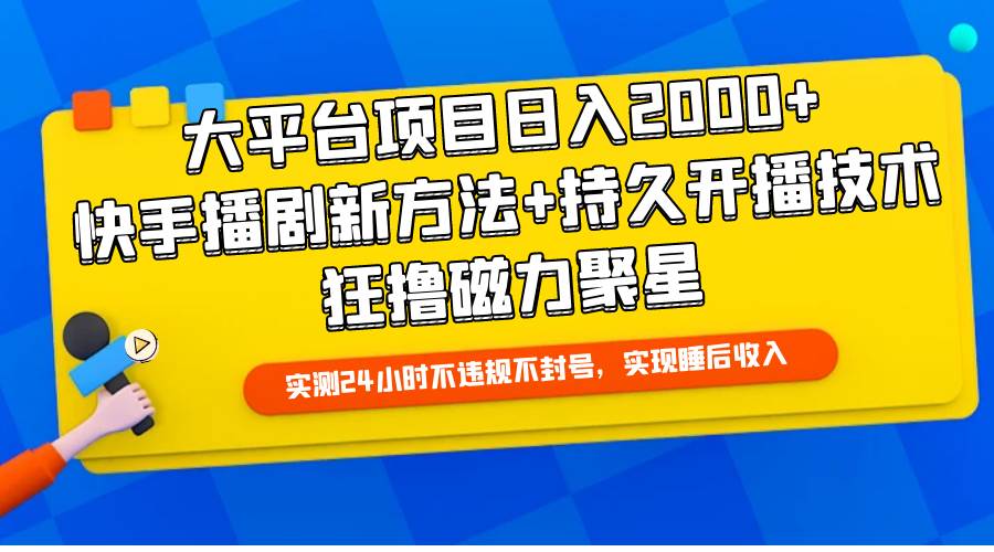 大平台项目日入2000+，快手播剧新方法+持久开播技术，狂撸磁力聚星-疯来资源