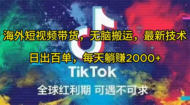 海外短视频带货，无脑搬运，最新技术，日出百单，每天躺赚2000+-疯来资源