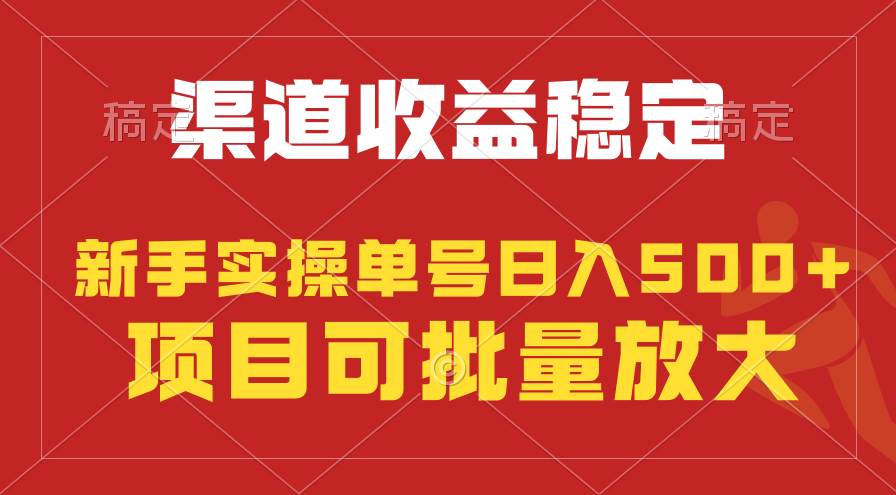 稳定持续型项目，单号稳定收入500+，新手小白都能轻松月入过万-疯来资源