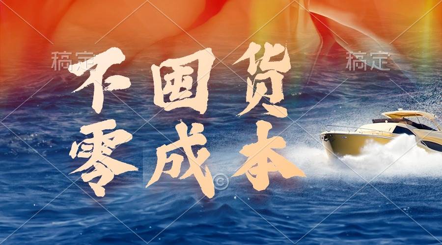 不囤货，零成本，最新躺赚玩法，执行就有收益-疯来资源
