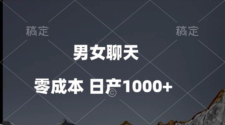 男女聊天视频，QQ分成等多种变现方式，日入1000+-疯来资源