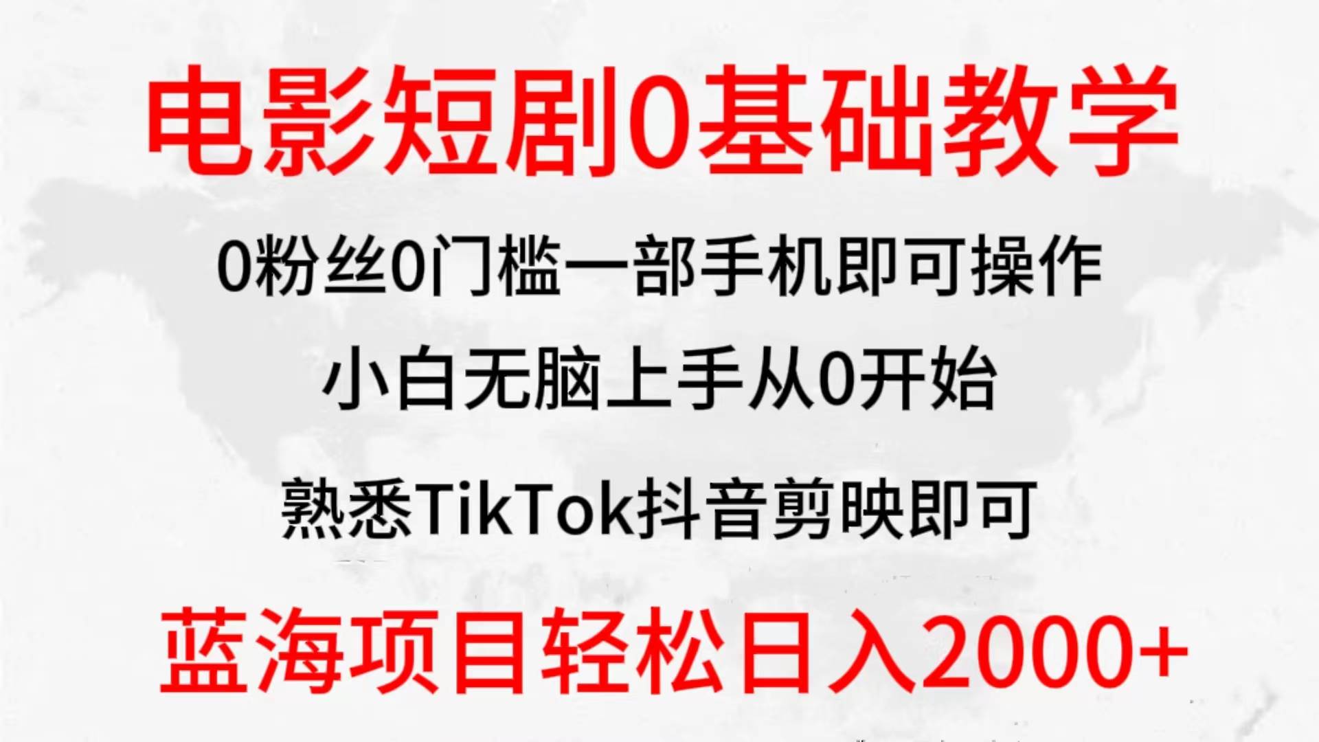 2024全新蓝海赛道，电影短剧0基础教学，小白无脑上手，实现财务自由-疯来资源
