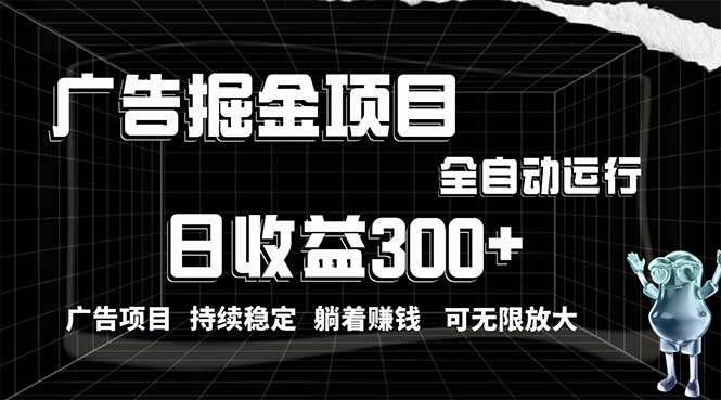 利用广告进行掘金，动动手指就能日入300+无需养机，小白无脑操作，可无…-疯来资源