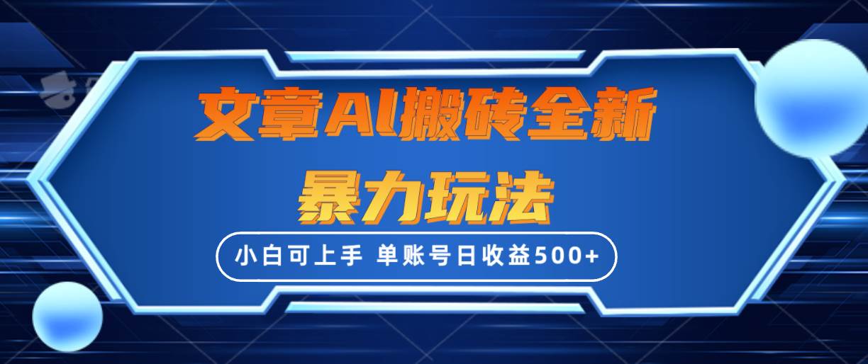文章搬砖全新暴力玩法，单账号日收益500+,三天100%不违规起号，小白易上手-疯来资源