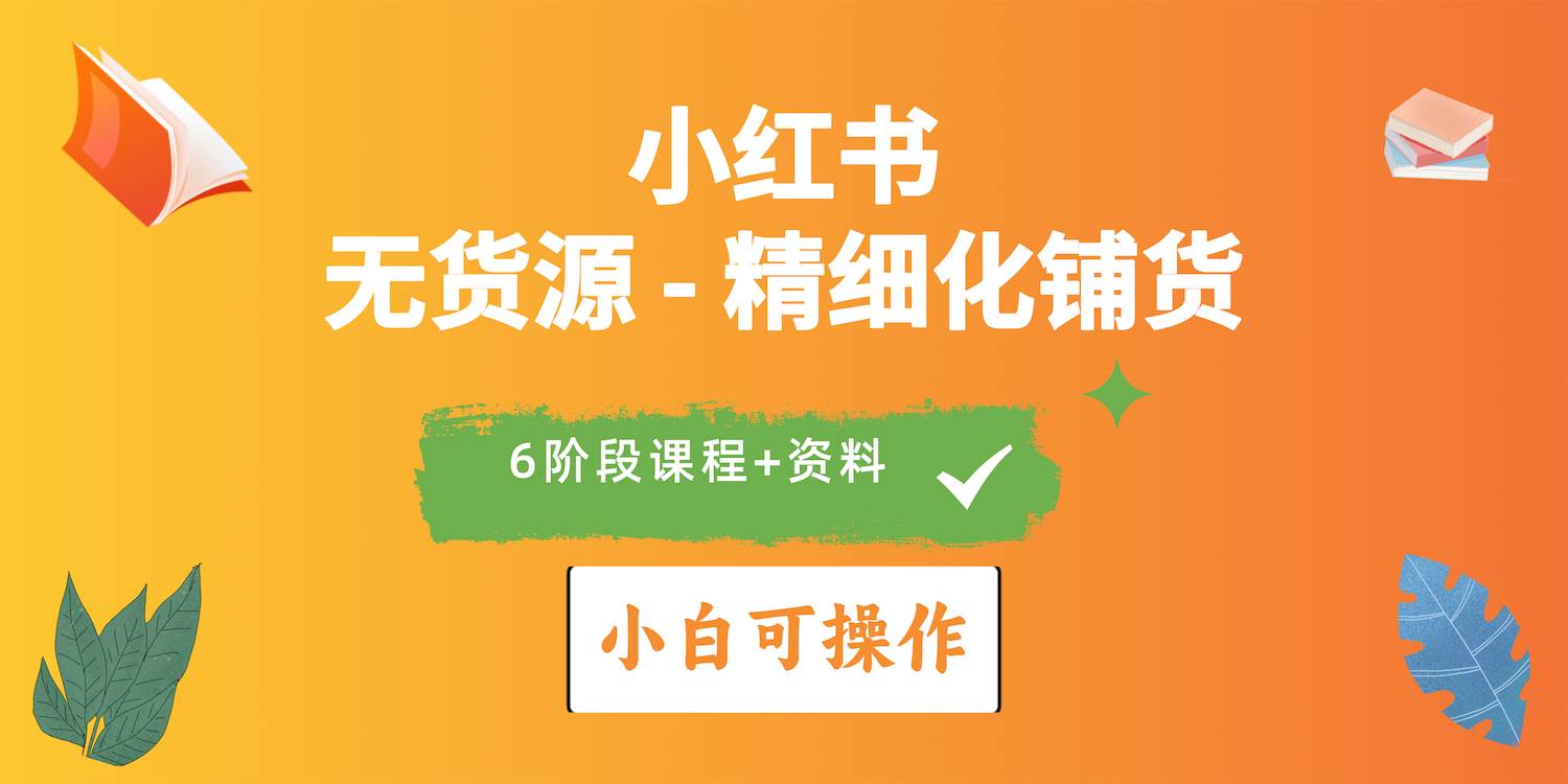 2024小红书电商风口正盛，全优质课程、适合小白（无货源）精细化铺货实战-疯来资源