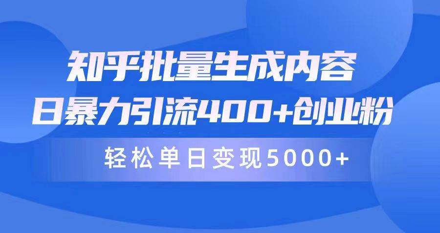 知乎批量生成内容，日暴力引流400+创业粉，轻松单日变现5000+-疯来资源
