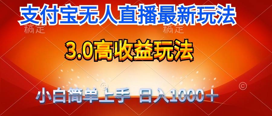 最新支付宝无人直播3.0高收益玩法 无需漏脸，日收入1000＋-疯来资源