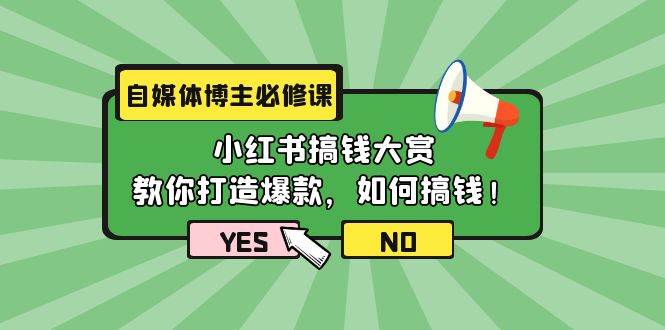 自媒体博主必修课：小红书搞钱大赏，教你打造爆款，如何搞钱（11节课）-疯来资源