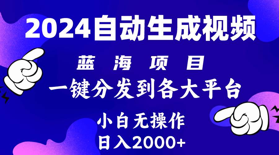 2024年最新蓝海项目 自动生成视频玩法 分发各大平台 小白无脑操作 日入2k+-疯来资源