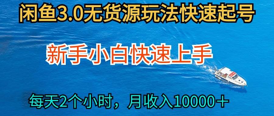 2024最新闲鱼无货源玩法，从0开始小白快手上手，每天2小时月收入过万-疯来资源