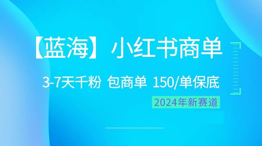 2024蓝海项目【小红书商单】超级简单，快速千粉，最强蓝海，百分百赚钱-疯来资源