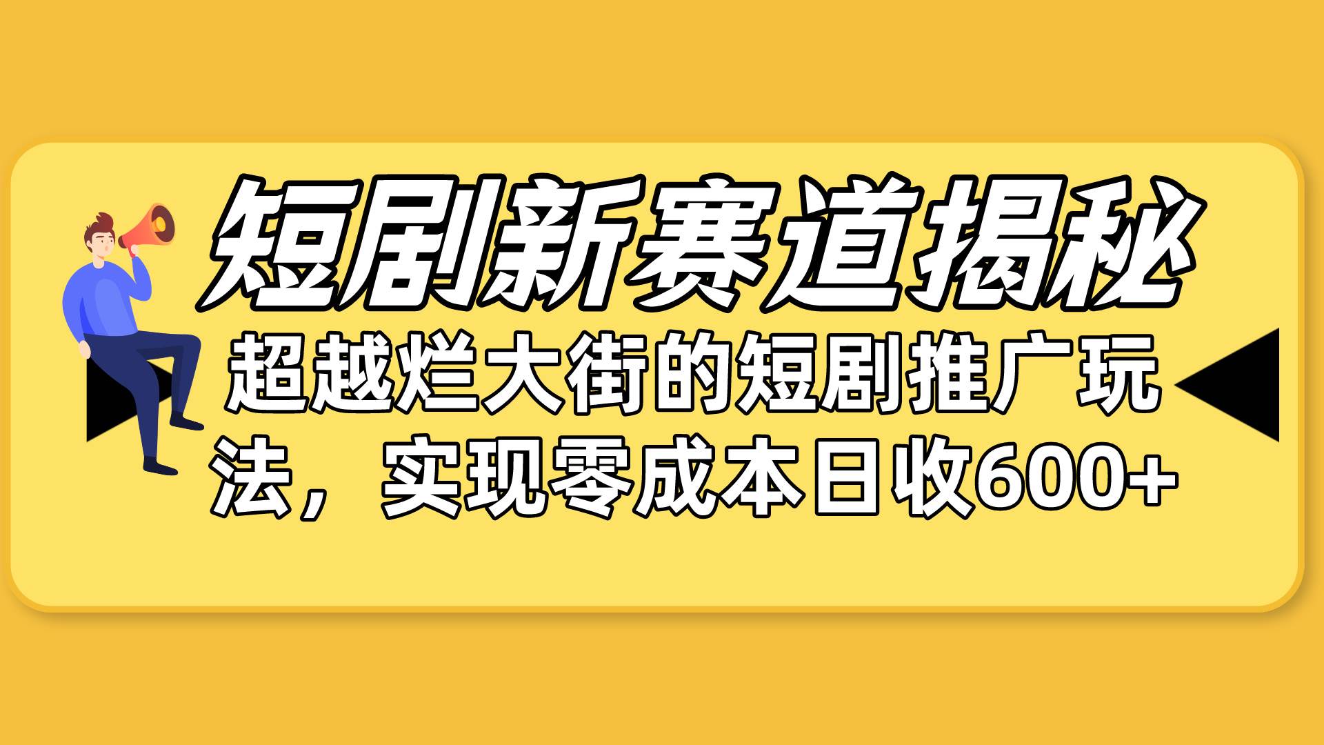 短剧新赛道揭秘：如何弯道超车，超越烂大街的短剧推广玩法，实现零成本…-疯来资源