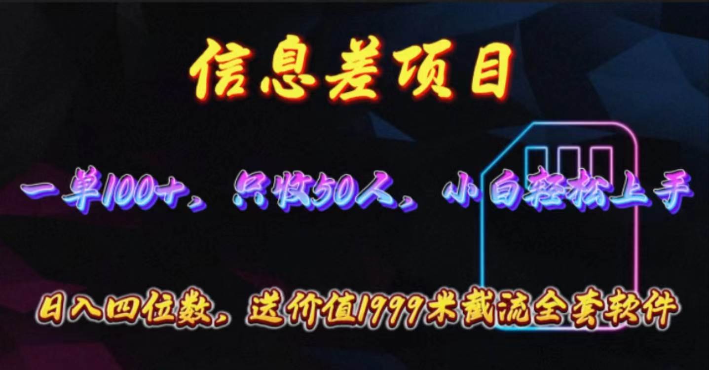 信息差项目，零门槛手机卡推广，一单100+，送价值1999元全套截流软件-疯来资源
