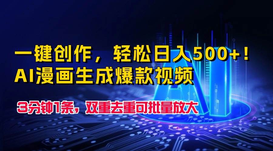 一键创作，轻松日入500+！AI漫画生成爆款视频，3分钟1条，双重去重可批…-疯来资源