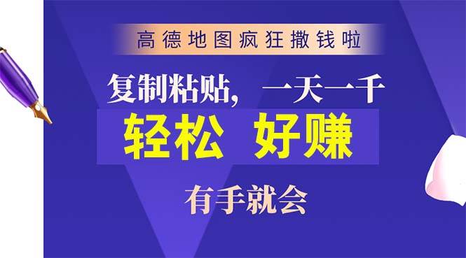 高德地图疯狂撒钱啦，复制粘贴一单接近10元，一单2分钟，有手就会-疯来资源