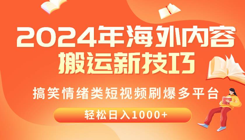 2024年海外内容搬运技巧，搞笑情绪类短视频刷爆多平台，轻松日入千元-疯来资源