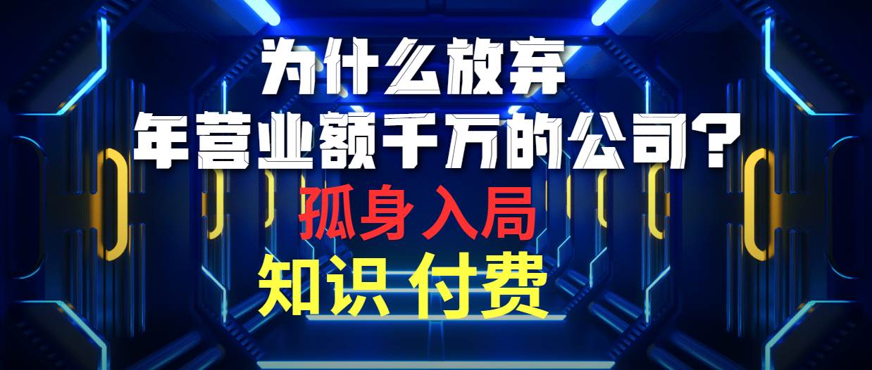 为什么放弃年营业额千万的公司 孤身入局知识付费赛道-疯来资源