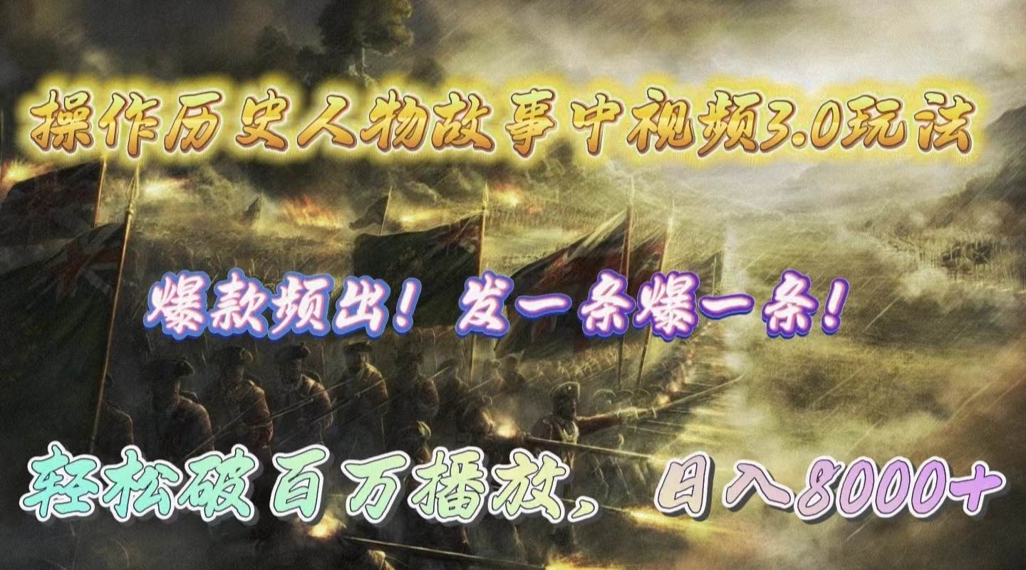 操作历史人物故事中视频3.0玩法，发一条爆一条！轻松破百万播放，日入8000+-疯来资源